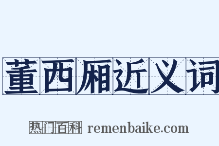 董西厢近义词是什么意思的图片